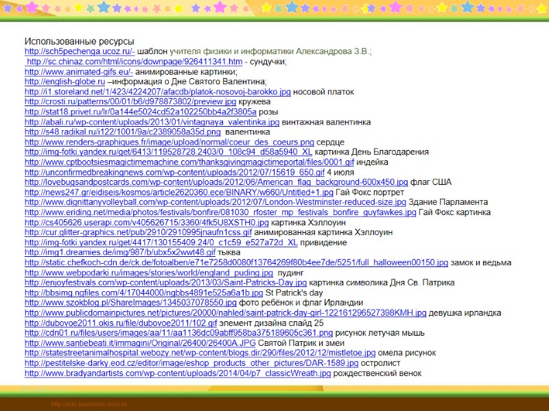 Использованные ресурсы http://sch5pechenga.ucoz.ru/- шаблон учителя физики и информатики Александрова З.В.;  http://sc.chinaz.com/html/icons/downpage/926411341.htm - сундучки;
